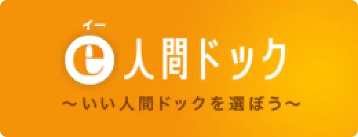 e人間ドック