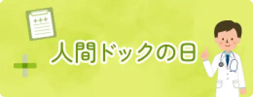 人間ドックの日