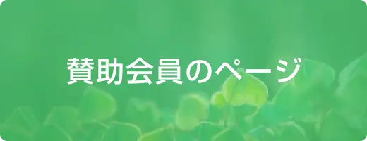 賛助会員のページ