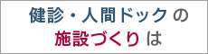 空間づくりを通じた課題解決 ～商業施設から健診施設まで～