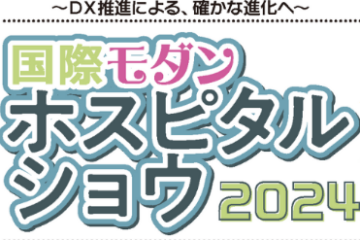 【開催レポート】国際モダンホスピタルショウ2024（7月10日～12日）