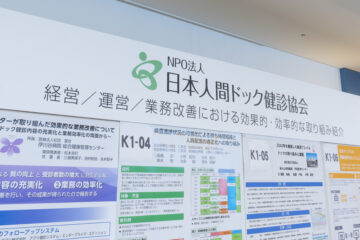 2025年度　ポスター発表『健診施設における経営・運営・業務改善　～健診事業の革新的実践と知の共有～』