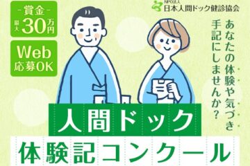 ＼審査中／第14回「受けてよかった人間ドック」体験記コンクール　応募受付中