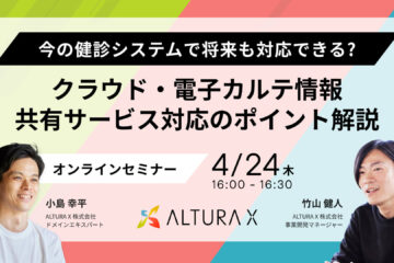 「今の健診システムで将来も対応できる？クラウド・電子カルテ情報共有サービス対応のポイント解説」 