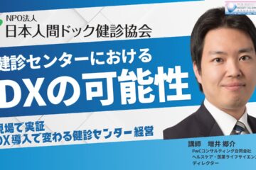 国際モダンホスピタルショウ２０２5　 健診協会セミナー・ブース出展について