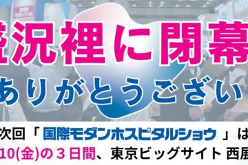 国際モダンホスピタルショウ２０２5　 健診協会セミナー・ブース出展について