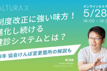 「度重なる制度変更に強い味方！進化し続ける健診システムとは？R8年協会けんぽ変更箇所の解説も交えて」 