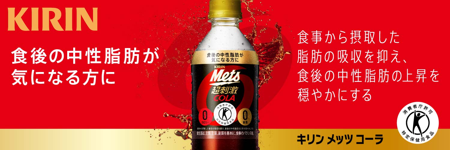 キリン　メッツ　コーラ ~難消化性デキストリンにより、食後の中性脂肪の上昇を抑える ~