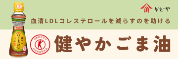 ごま油業界初！トクホのごま油
味・風味もそのままトクホでも変わらない「ごま油」本来のおいしさ
セサミンとセサモリン含有 血清LDLコレステロールを減らすのを助けます。