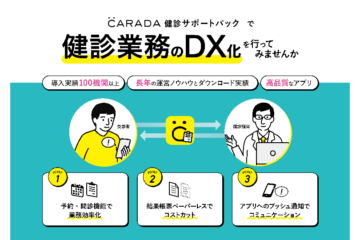 【7/16～ホスピタルショウ】株式会社エムティーアイ – CARADA健診サポートパック
