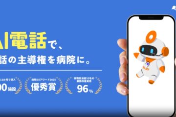 【7/16～ホスピタルショウ】Dr.JOY株式会社 – AI電話サービス（医療機関特化型）のご紹介