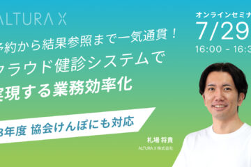 「企業との予約調整が楽になる！アナログなやり取り、仮枠対応の悩みを解決する健診予約改善セミナー」 