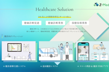 【7/16～ホスピタルショウ】株式会社ゼットメディケア – 健診誘導支援システム・PHRアプリ