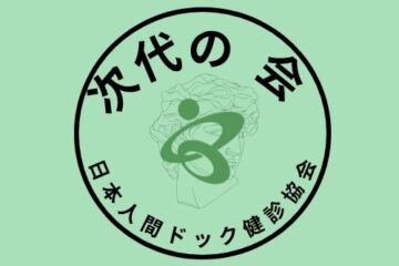 次代の会　～健診機関の次世代を担う皆様の交流・学習の場～
