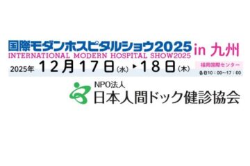 国際モダンホスピタルショウ２０２5in九州