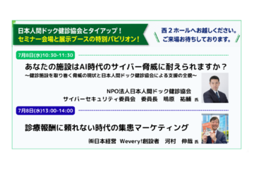 国際モダンホスピタルショウ２０２６　 健診協会パビリオンブース・企業セミナー