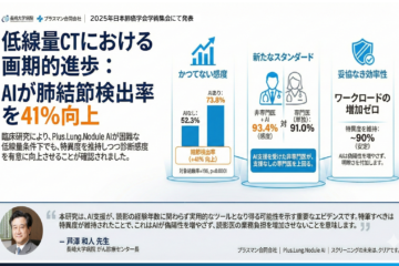 肺がん検診におけるAI支援読影の最新学術発表