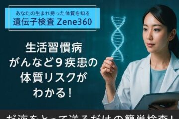 高精度ゲノム解析サービスZene360