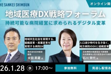地域医療DX戦略フォーラム：持続可能な病院経営に求められるデジタル変革