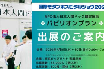 国際モダンホスピタルショウ２０２６　 健診協会パビリオンブース・企業セミナー