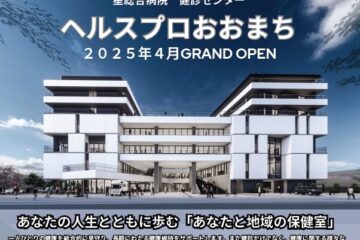 公益財団法人星総合病院　ヘルスプロおおまち