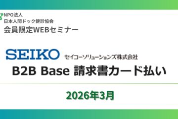 健診施設の資金繰り改善に役立つ「請求書カード払い」