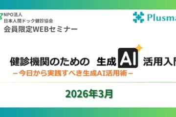 健診機関のための 生成AI活用入門