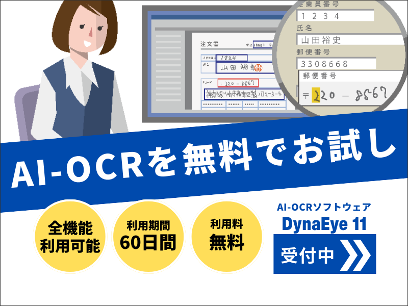 入力作業を減らすDynaEye 11を無料で試す