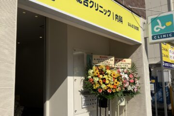 一般社団法人笑顔会	あい総合クリニック　内科　なんば元町院