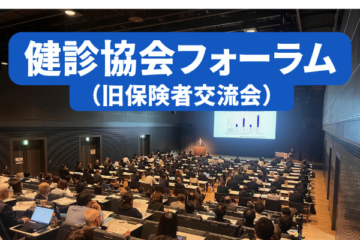 2026年度　健診協会フォーラム（旧保険者交流会）