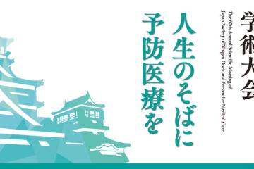 第67回熊本学術大会の歩き方 ― 事務・運営に携わる皆様へ