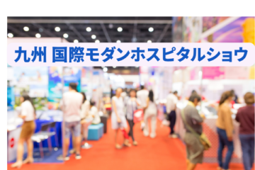 【関連イベント】国際モダンホスピタルショウ2026 in 九州