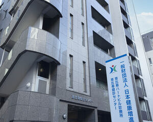 一般財団法人日本健康増進財団 恵比寿健診センター