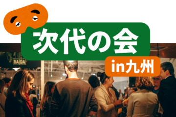 【受付中】初の九州開催！第10回九州次代の会　