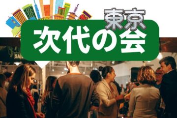 【申込開始】第9回次代の会　